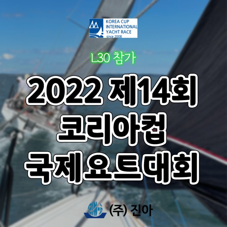 L30-제14회-코리아컵-국제요트대회-참가-썸네일.jpg