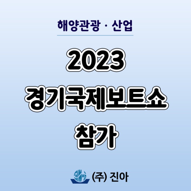 2023-경기국제보트쇼-참가-썸네일.jpg