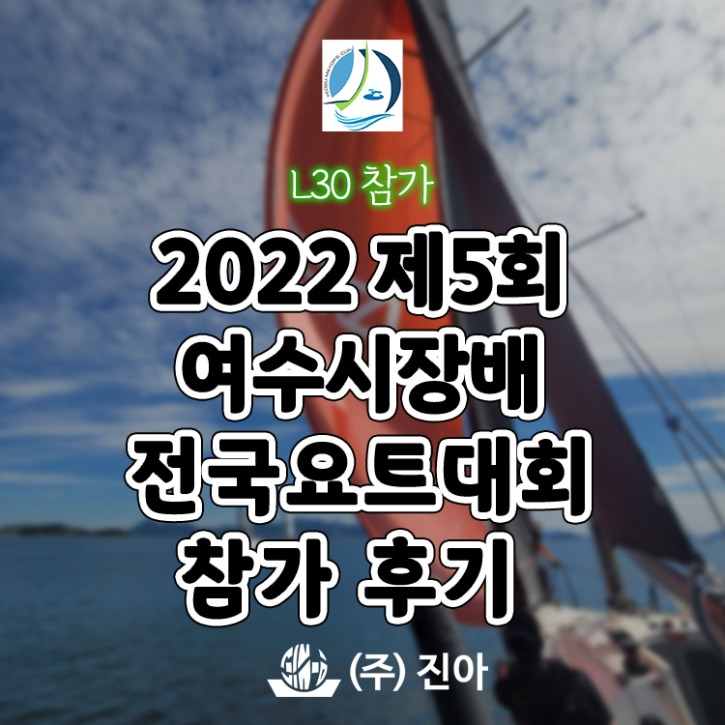 L30-제5회-여수시장배-전국요트대회-참가후기-썸네일.jpg